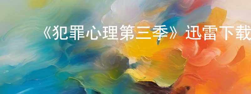 陈国杰发布《犯罪心理第三季》迅雷下载/在线观看-犯罪历史-美剧天堂